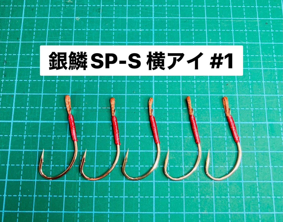 【銀鱗SP-S 横アイ #1】スプーン用 シルバー 5本 (丸セイゴ針 かねり_画像1