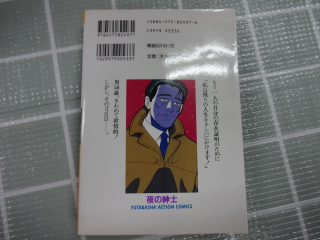 夜の紳士　～愛の放浪者～　コミック　柳沢きみお　ジャンク　レトロ　レア　特命係長只野仁　大市民_画像2