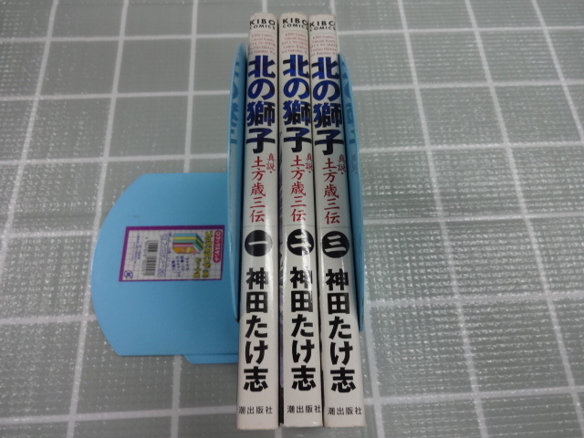 北の獅子 真説土方歳三伝 コミックス全３巻完結セット 神田たけ志 ジャンク レア 函館戦争 新選組 幕末 明治維新の画像3