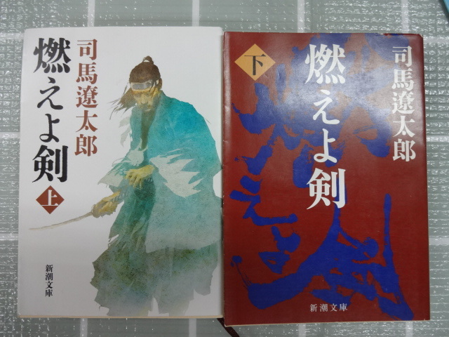 燃えよ剣　文庫本上下完結２冊セット　司馬遼太郎　ジャンク　新選組　土方歳三　実写映画化　岡田准一　幕末　沖田総司　近藤勇_画像1