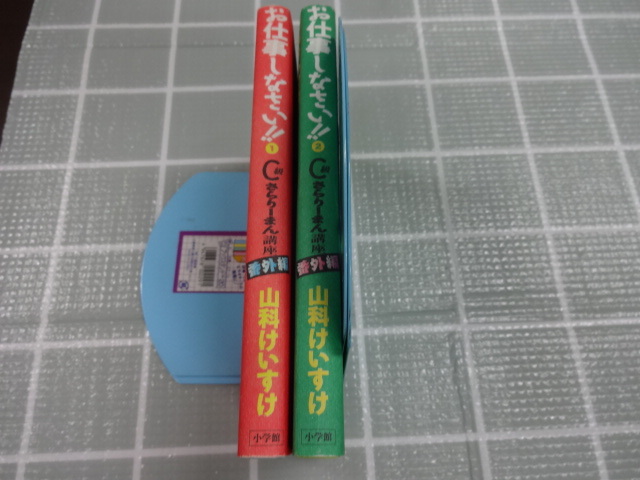 お仕事しなさい！！　C級さらりーまん講座　番外編　コミックス１，２巻２冊セット　山科けいすけ　ジャンク　４コママンガ　ナンセンス_画像3