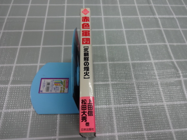 赤色軍団「北朝鮮の烽火」　大判コミック　上田信、松田大秀　ジャンク　ミリタリー　架空戦記_画像3