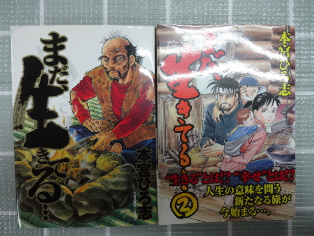 まだ生きてる、、、 コミックス全２巻完結セット 本宮ひろ志 ジャンク サラリーマン金太郎 男一匹ガキ大将 俺の空の画像1