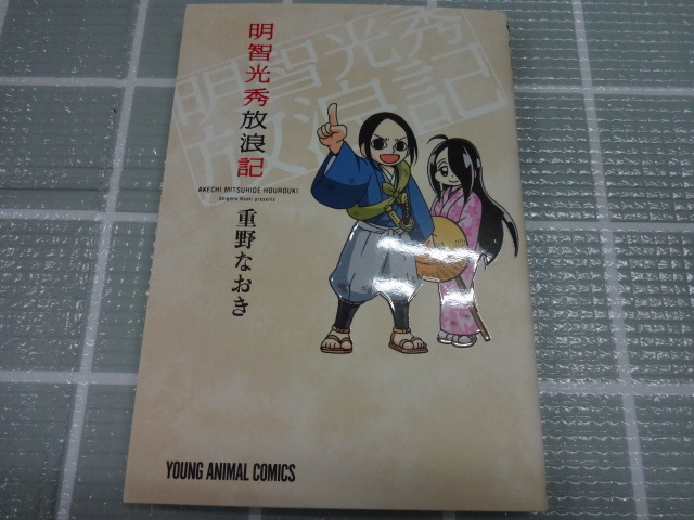 明智光秀放浪記 コミック 重野なおき ジャンク 信長の忍び アニメ 歴史４コママンガの画像1