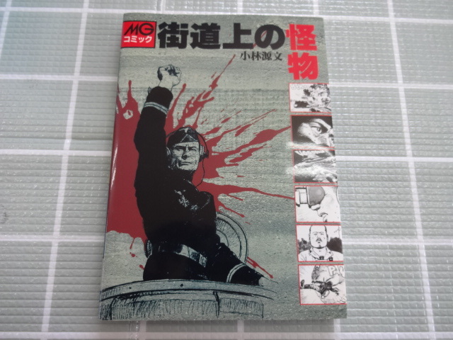 街道上の怪物　小林源文　大判コミック　ジャンク　　レア　MGコミック　第二次世界大戦　戦車_画像1