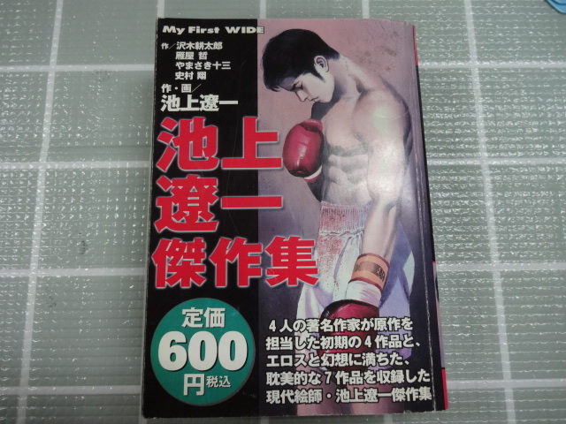 池上遼一傑作集 コンビニコミック ２００２年４版 ダメージありジャンク レトロ レア トリリオンゲームの画像1