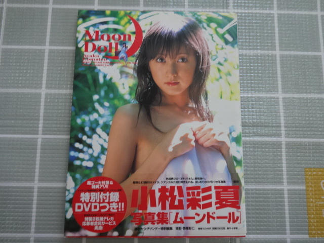 小松彩夏　写真集　ムーンドール　２００６年初版　帯、未開封DVDあり　ジャンク_画像1