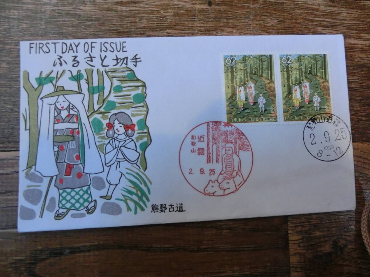 【凛】日本切手 初日カバー 古い封筒 ふるさと切手 熊野古道の画像1