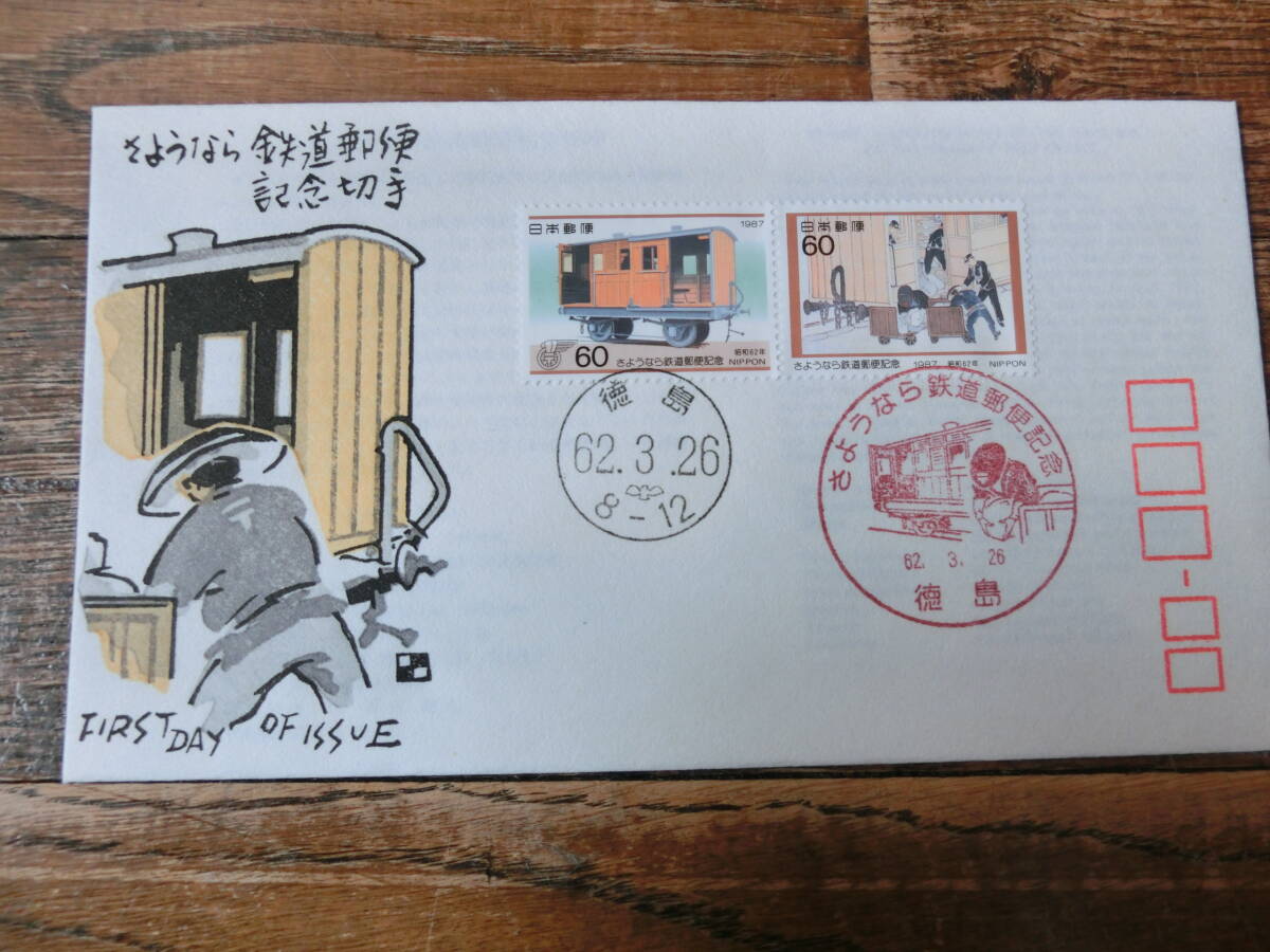 【凛】日本切手 初日カバー 古い封筒 さよなら鉄道郵便切手記念の画像1