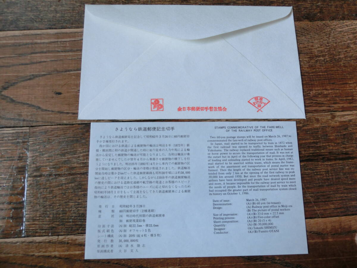 【凛】日本切手 初日カバー 古い封筒 さよなら鉄道郵便切手記念の画像2