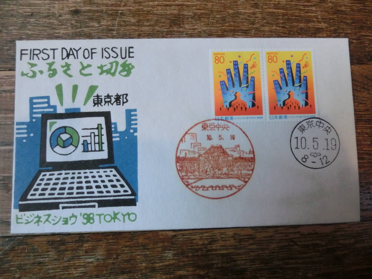 【凛】日本切手 初日カバー 古い封筒  ふるさと切手 ビジネスショウ９８の画像1