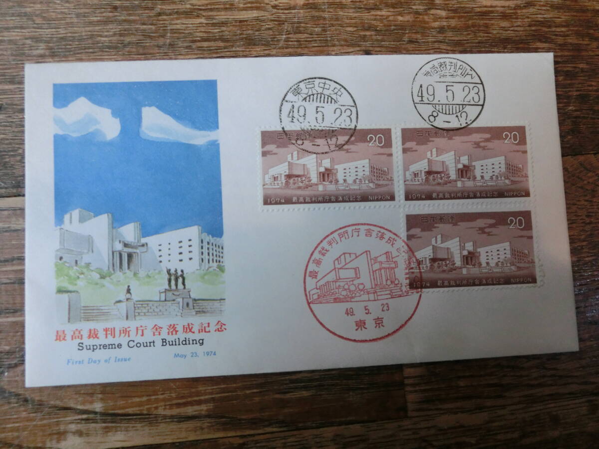 【凛】日本切手 初日カバー 古い封筒　　最高裁判所庁舎落成記念_画像1