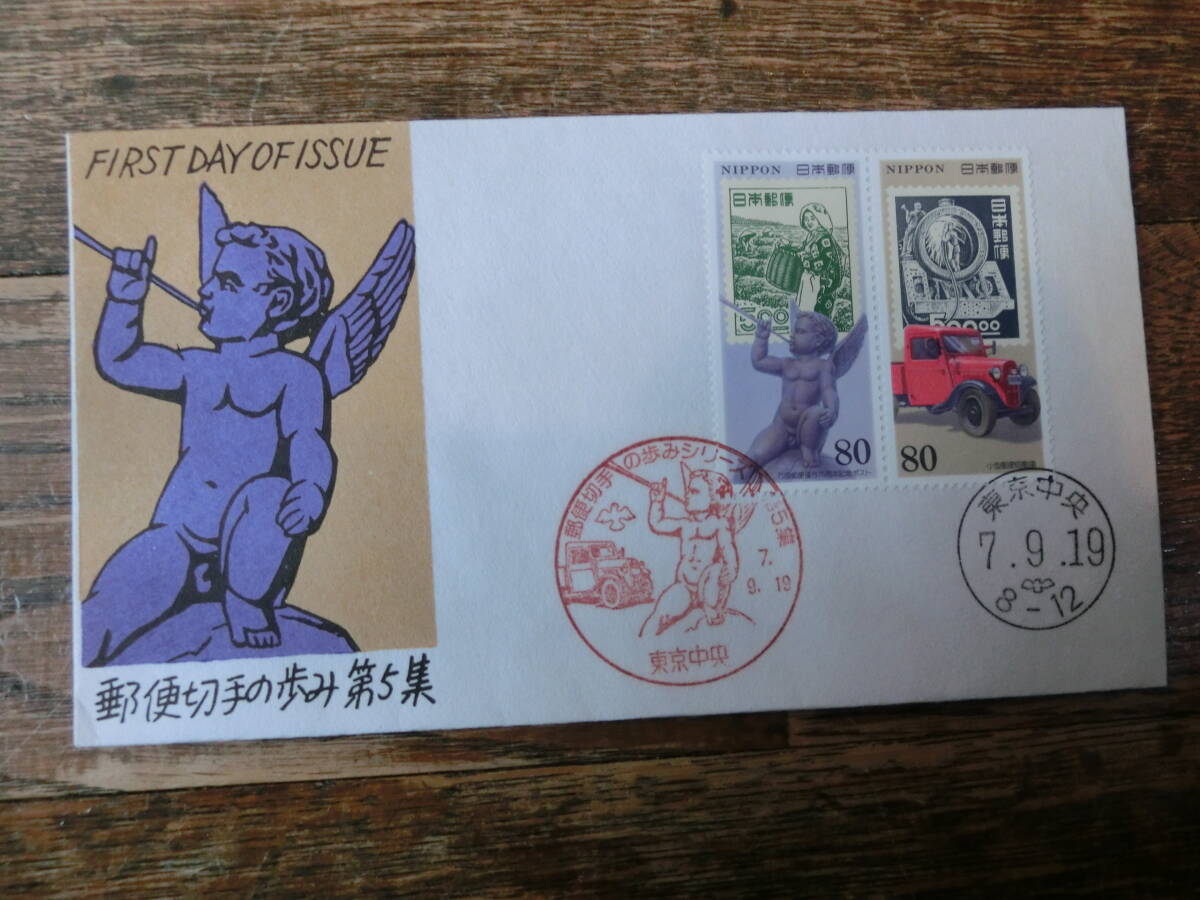 【凛】日本切手 初日カバー 古い封筒　　郵便切手の歩み　第５集_画像1
