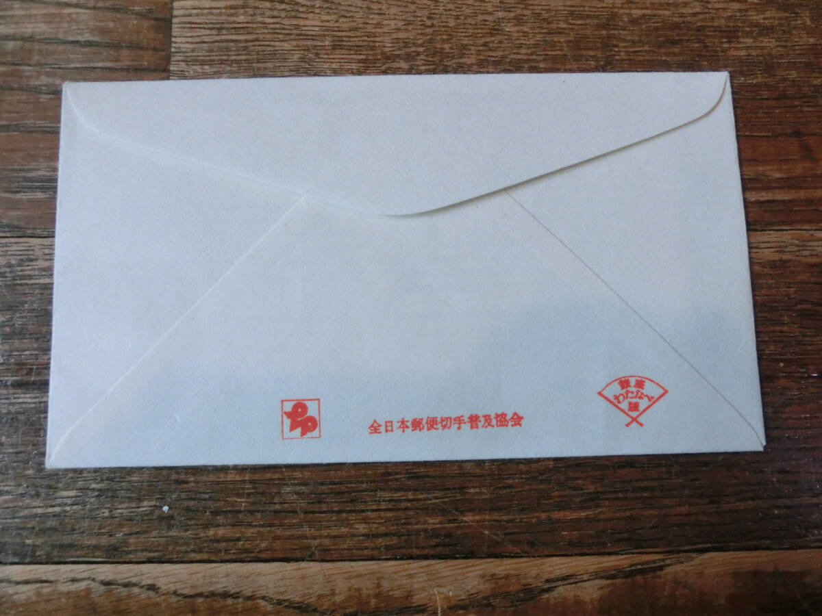 【凛】日本切手 初日カバー 古い封筒  電気機関車シリーズ 第１集 その２の画像2