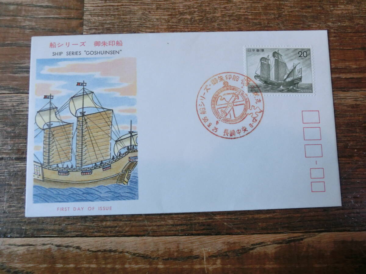 【凛】日本切手 初日カバー　古い封筒　　船シリーズ　御朱印船_画像1