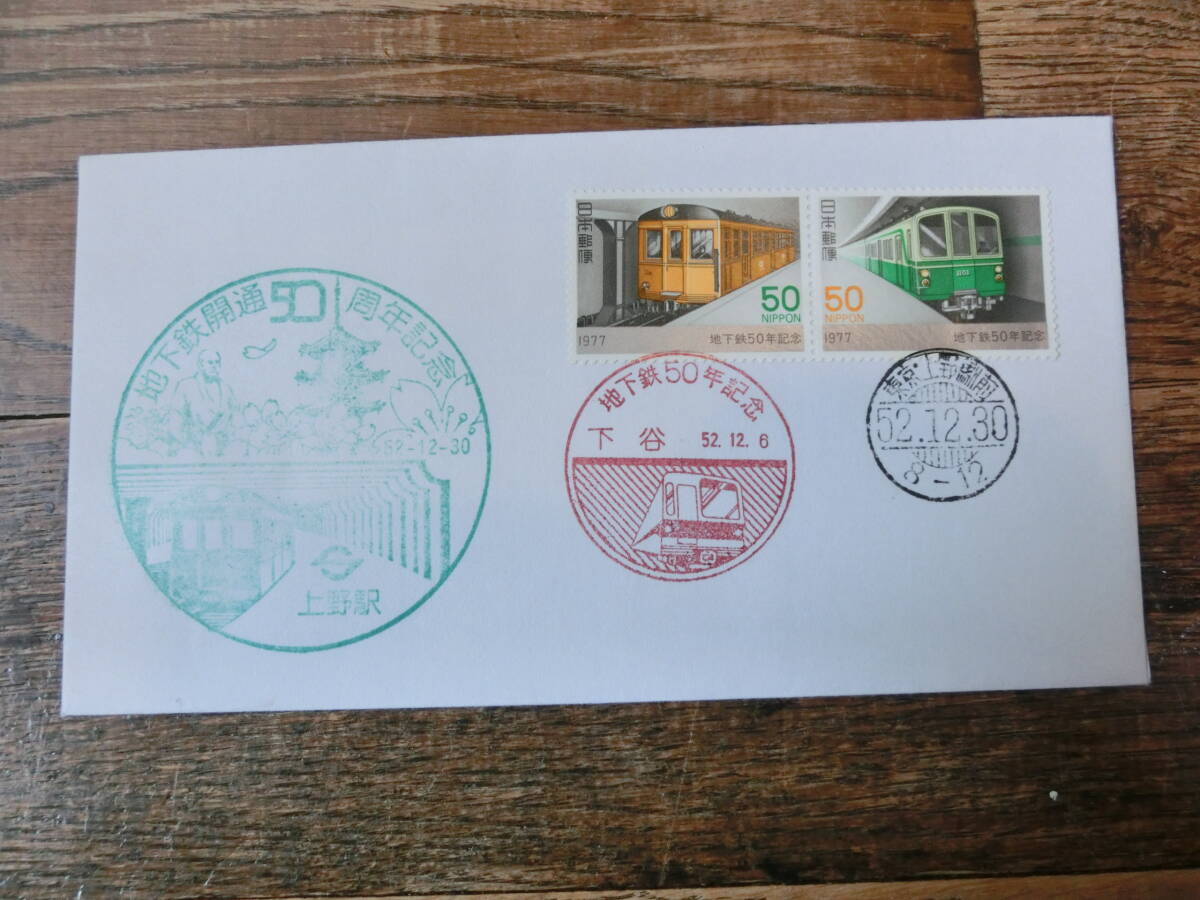 【凛】日本切手 初日カバー　古い封筒　　地下鉄開通５０周年記念　　上野駅_画像1