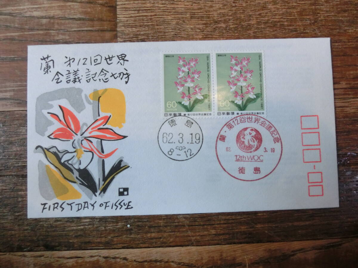 【凛】日本切手 初日カバー 古い封筒　　蘭　第１２回世界会議記念切手_画像1