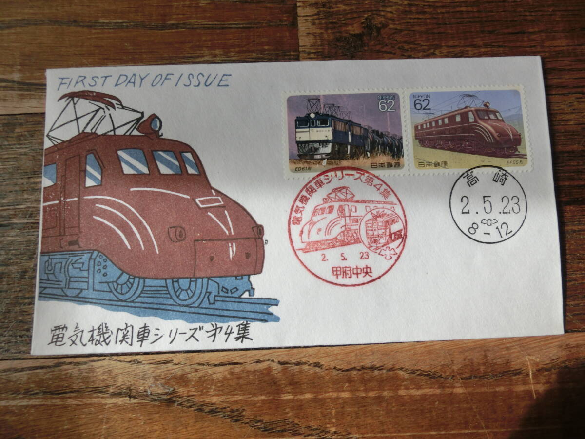 【凛】日本切手 初日カバー 古い封筒 電気機関車シリーズ 第４集 甲府中央の画像1