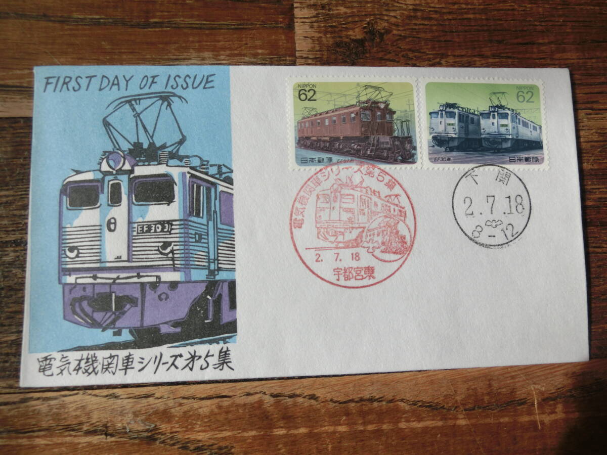 【凛】日本切手 初日カバー 古い封筒 電気機関車シリーズ 第５集 宇都宮東の画像1