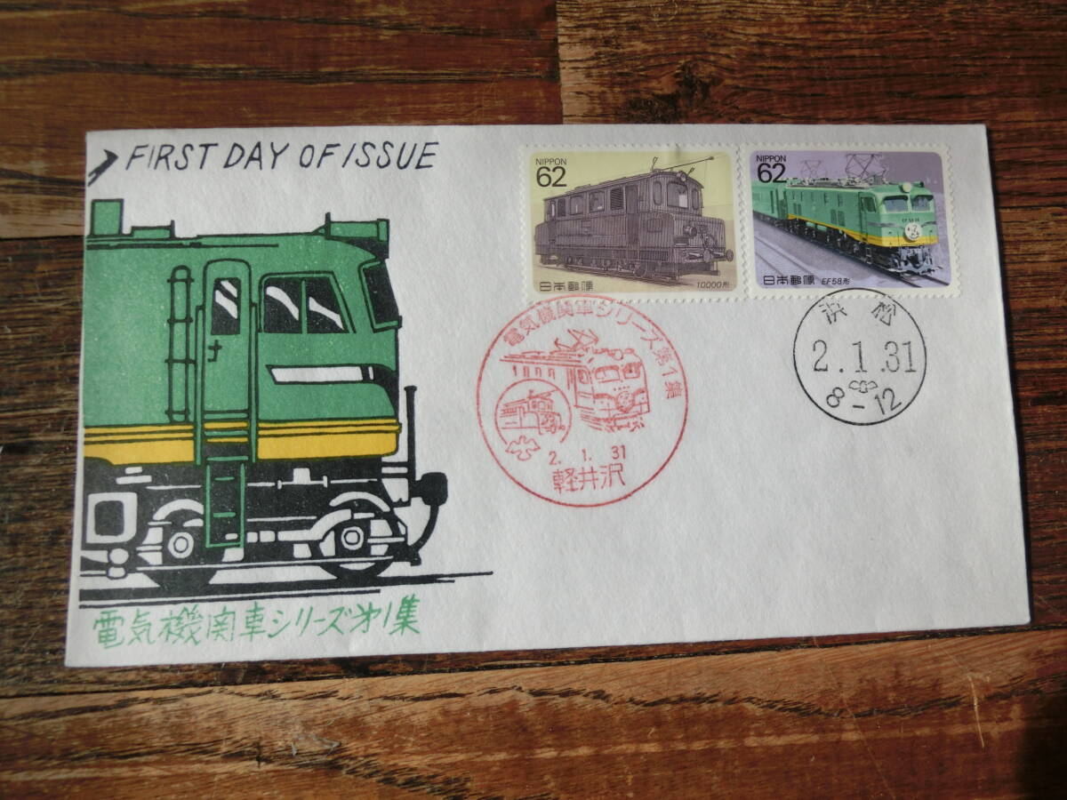 【凛】日本切手 初日カバー 古い封筒 電気機関車シリーズ 第１集 軽井沢の画像1