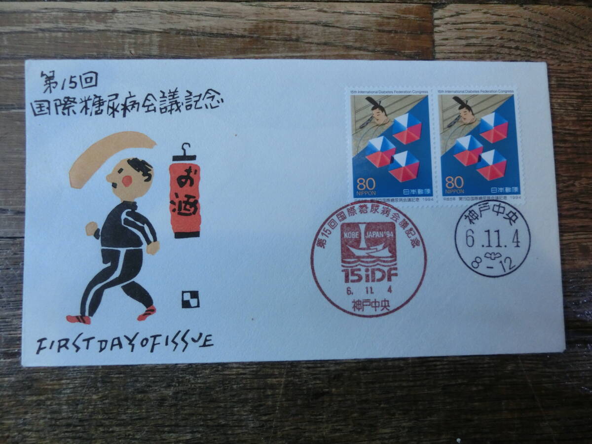 【凛】日本切手 初日カバー　古い封筒　　第１５回　国際糖尿病会議記念_画像1