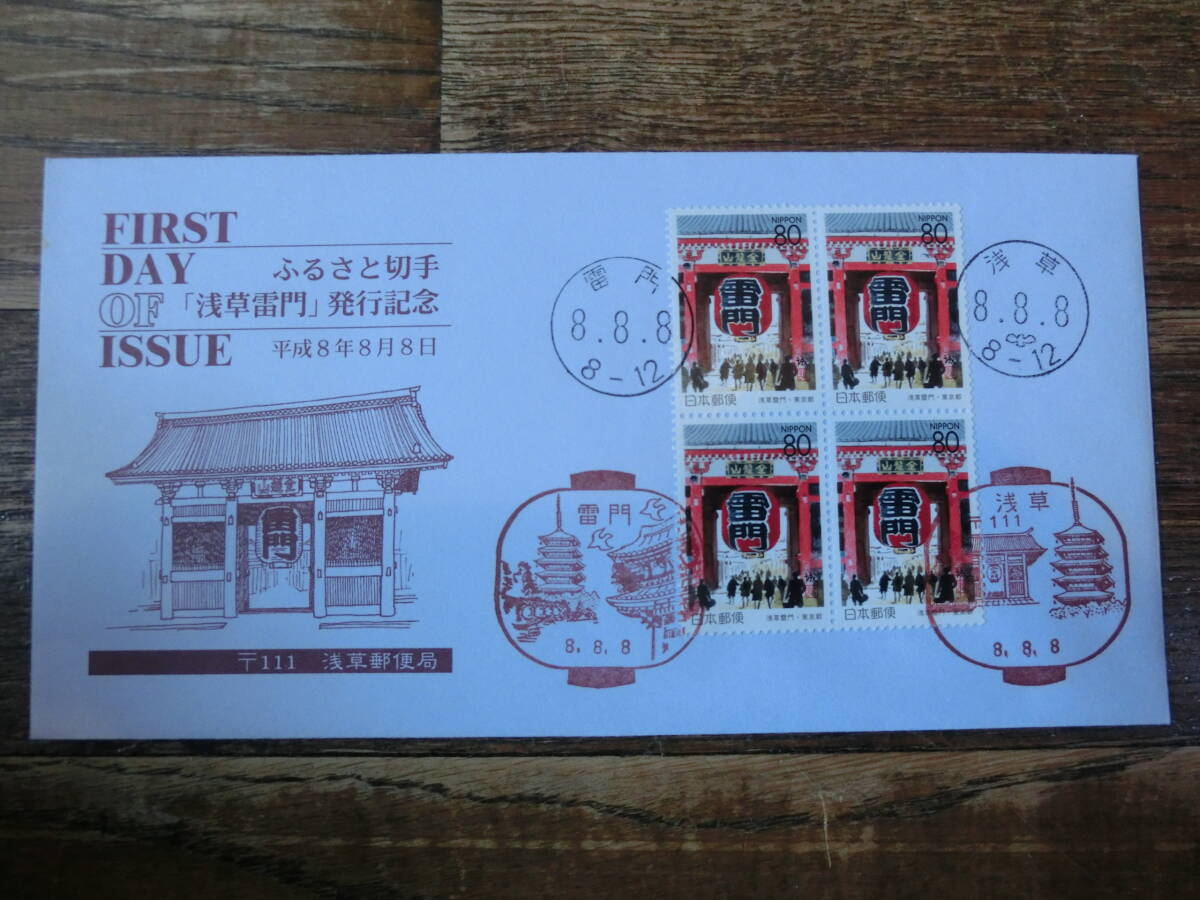【凛】日本切手 初日カバー 古い封筒  ふるさと切手 浅草雷門発行記念の画像1