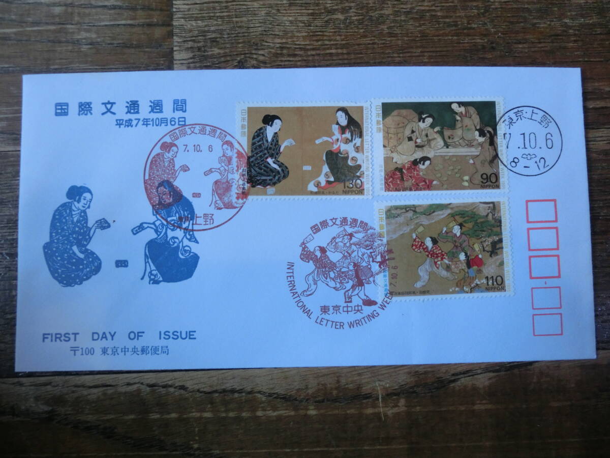 【凛】日本切手 初日カバー 古い封筒　　国際文通週間　平成７年１０月６日_画像1