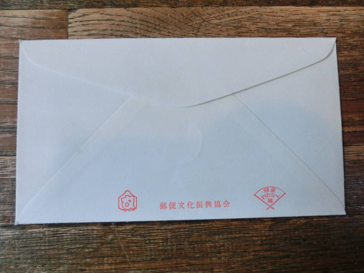 【凛】日本切手 初日カバー 古い封筒　　普通切手　７０円　１１０円_画像2