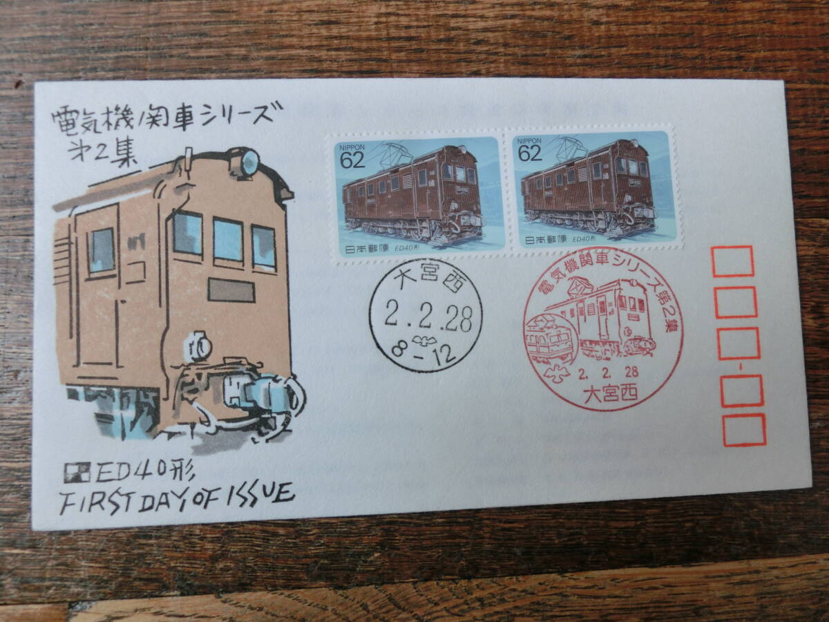 【凛】日本切手 初日カバー 古い封筒 電気機関車シリーズ 第２集 大宮西の画像1