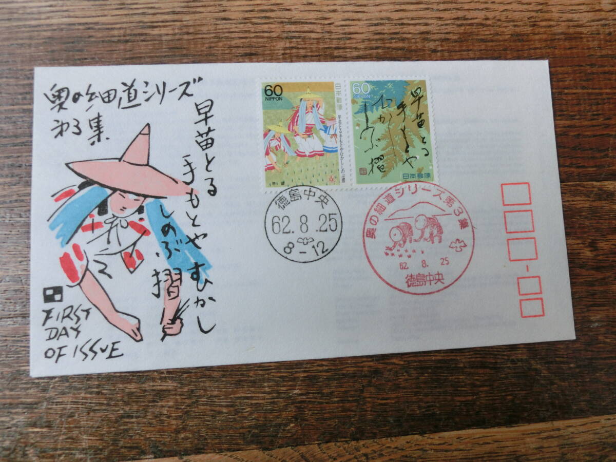 【凛】日本切手 初日カバー 古い封筒  奥の細道シリーズ第３集 その２の画像1