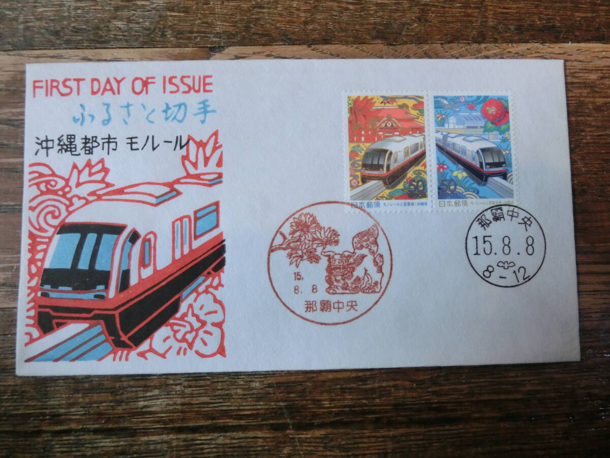 【凛】日本切手 初日カバー 古い封筒  ふるさと切手 沖縄都市モノレールの画像1