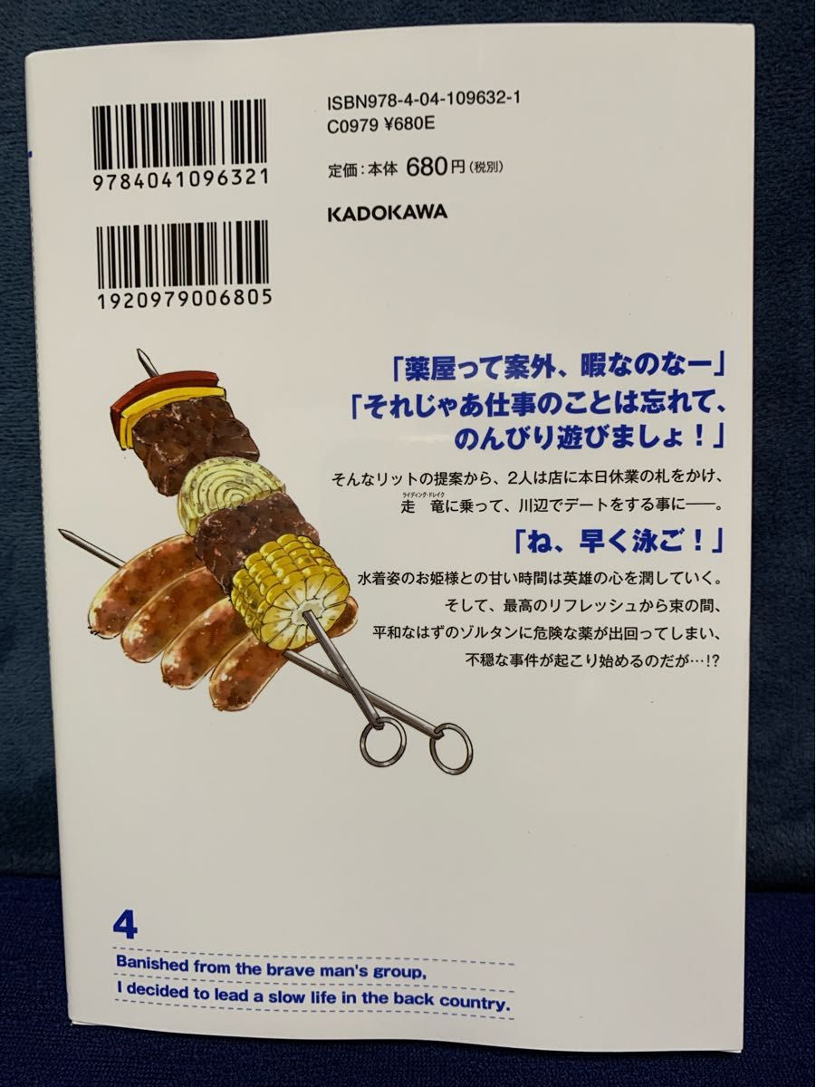 真の仲間じゃないと勇者のパーティーを追い出されたので、辺境でスローライフすることにしました　４