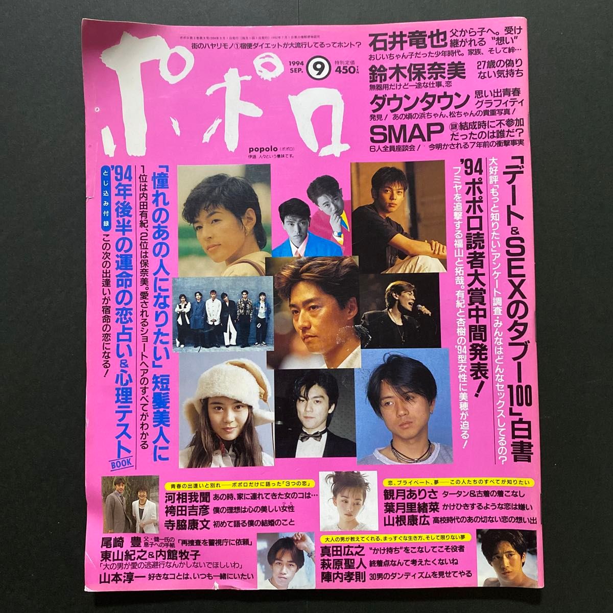 ポポロ(popolo) 1994年9月号　　　　　　　　　　　　　　安室奈美恵・SMAP・尾崎豊・ダウンタウン・観月ありさ