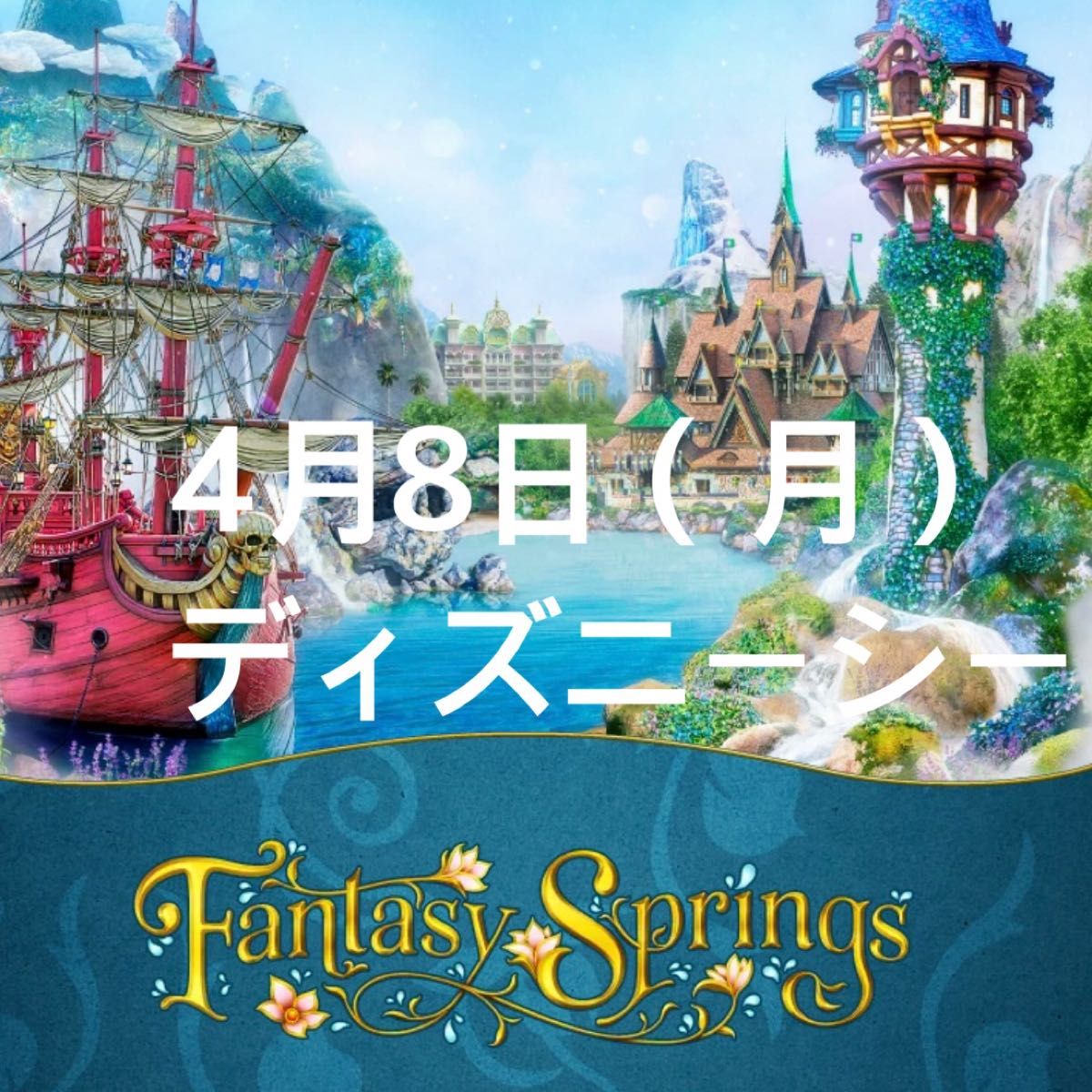 4月8日（月）ディズニーシー　グッズ購入用