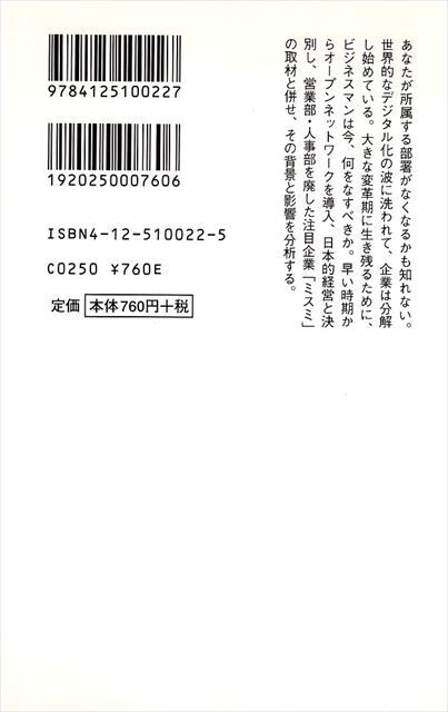 『デジタル企業革命』あなたの所属部署が消える日 武藤修靖/著［中公PC新書］