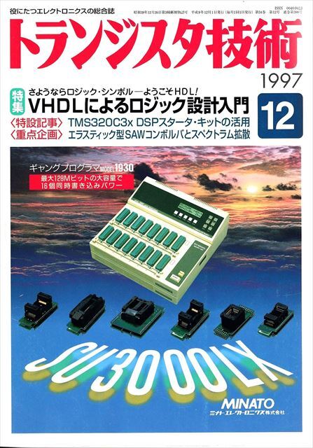 トランジスタ技術 1997年12月号［特集］VHDLによるロジック設計入門【CQ出版社】_画像1