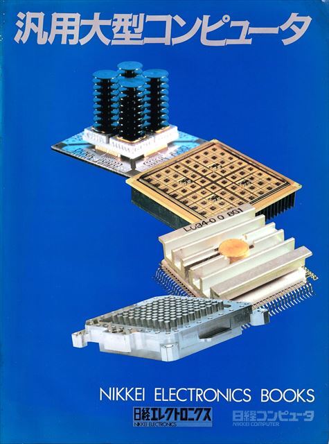 [ Nikkei electronics * books ] all-purpose large computer [ Nikkei tuna u Hill company ]