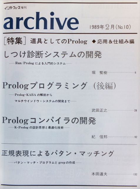 【インターフェース増刊】archive No.9［特集］道具としてのProlog入門編 ＋ archive No.10［特集］道具としてのProlog応用＆仕組み編_画像4