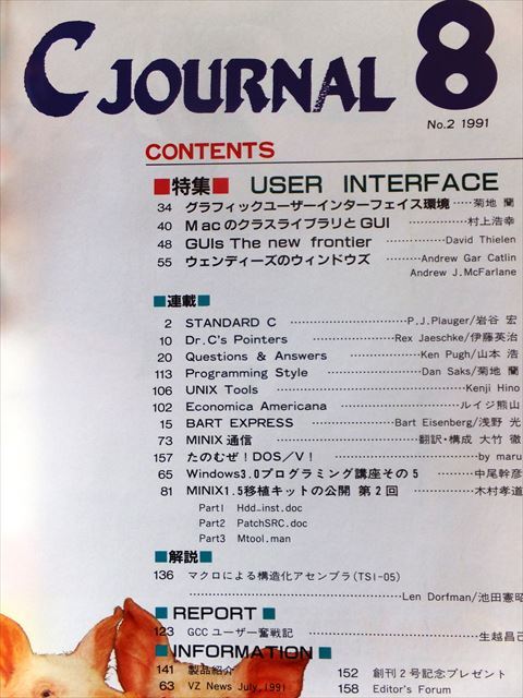 C JOURNAL 1991年8月号［特集］USER INTERFACE（未開封付録DISK付）【ビレッジセンター出版局】の画像2