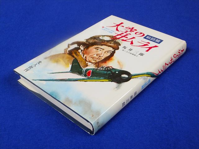 『 大空のサムライ（戦話篇）』 可能性に挑戦し征服する極意 坂井三郎/著【光人社】_画像2