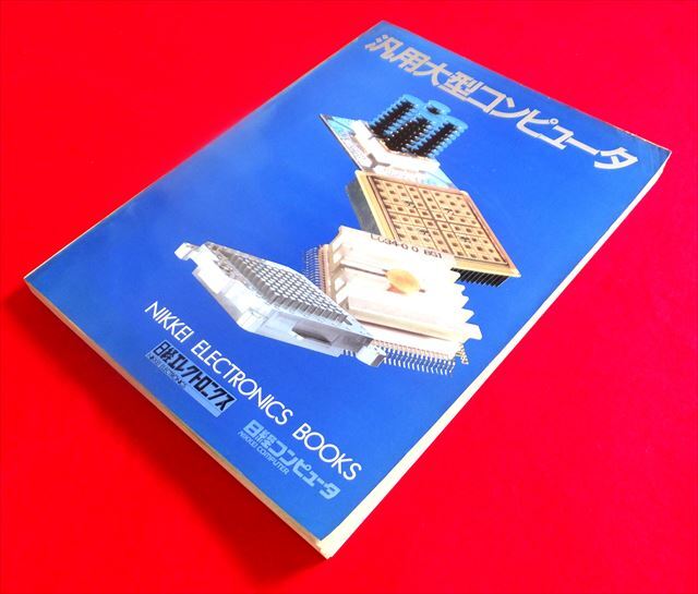 [ Nikkei electronics * books ] all-purpose large computer [ Nikkei tuna u Hill company ]