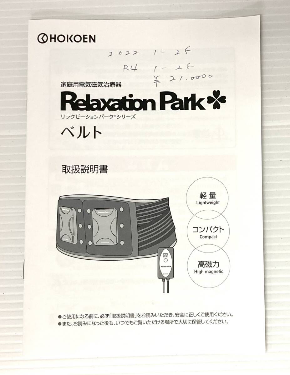 ★☆HOKOEN ホーコーエン Relaxation Park リラクゼーションパーク 家庭用電気磁気治療器 通電確認済 取説冊子 専用カバー☆★の画像9