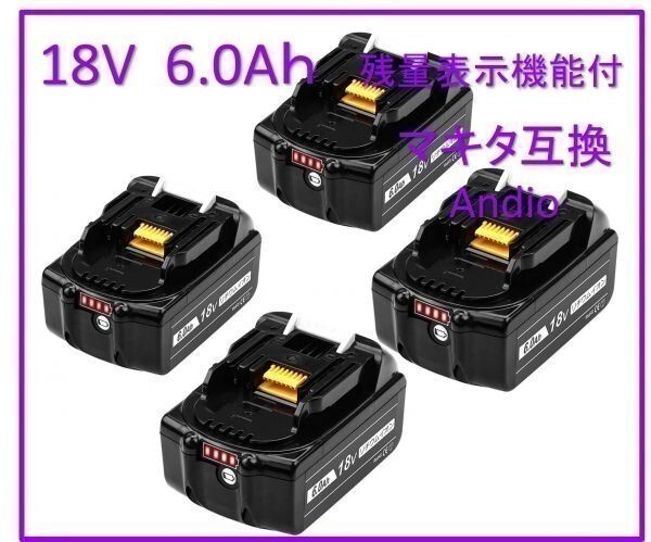 4個セット 18V BL1860b 残量表示 マキタ 互換 バッテリー 6.0Ah 残量表示 純正充電器対応_画像1