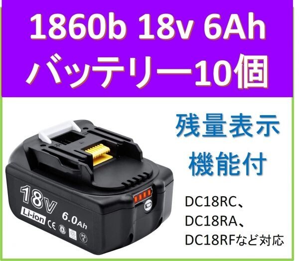 10個セット 18V BL1860b 残量表示 bl1860b 6.0Ah マキタ18v互換 バッテリー BL1830 BL1840 BL1850 BL1860 BL1860B_画像1