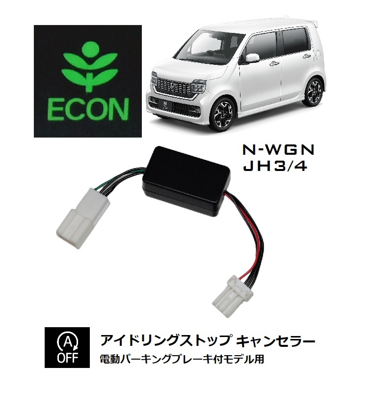 [UC PRODUCE]N-WGN JH3/4用 アイドリングストップキャンセラー 電動パーキングブレーキ付車用 の画像1