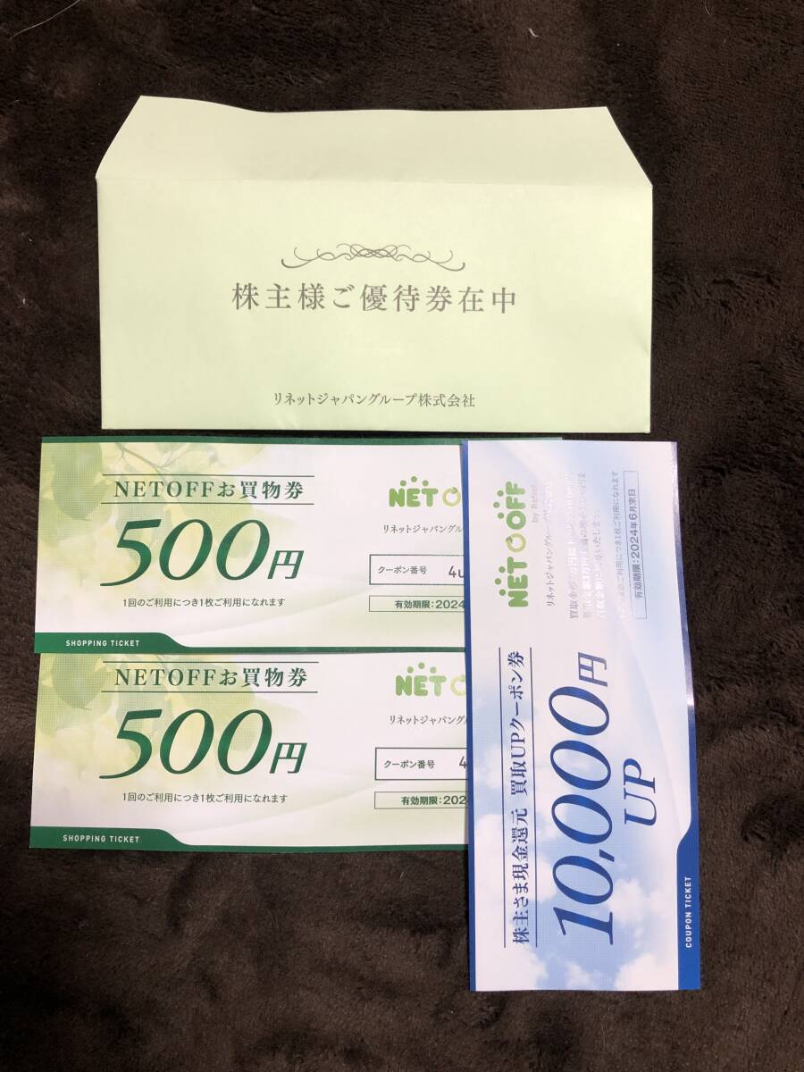 ネットオフ500円券2枚 買取アップ1万円券の画像1