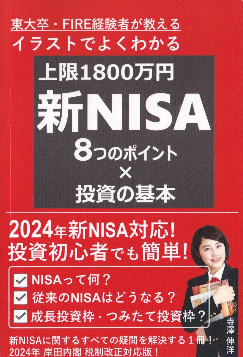 イラストでよくわかる新NISA 8つのポイント 投資初心者でもわかりやすい！ 新NISAに関するすべての疑問を解決する１冊！ 寺澤伸洋_画像1
