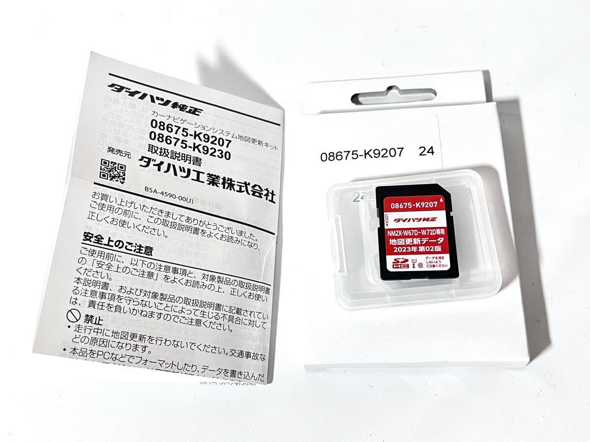 ダイハツ純正 NMZK-W67D〜W72D専用 地図更新データ/2023年 第02 ダイハツ純正 NMZK-W67D〜W72D専用 地図更新データ/2023年 第02