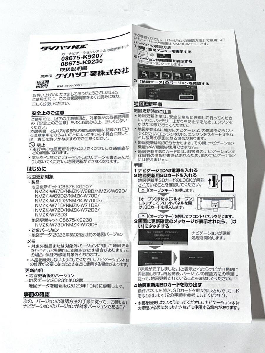 ダイハツ純正 NMZK-W67D〜W72D専用 地図更新データ/2023年 第02 ダイハツ純正 NMZK-W67D〜W72D専用 地図更新データ/2023年 第02