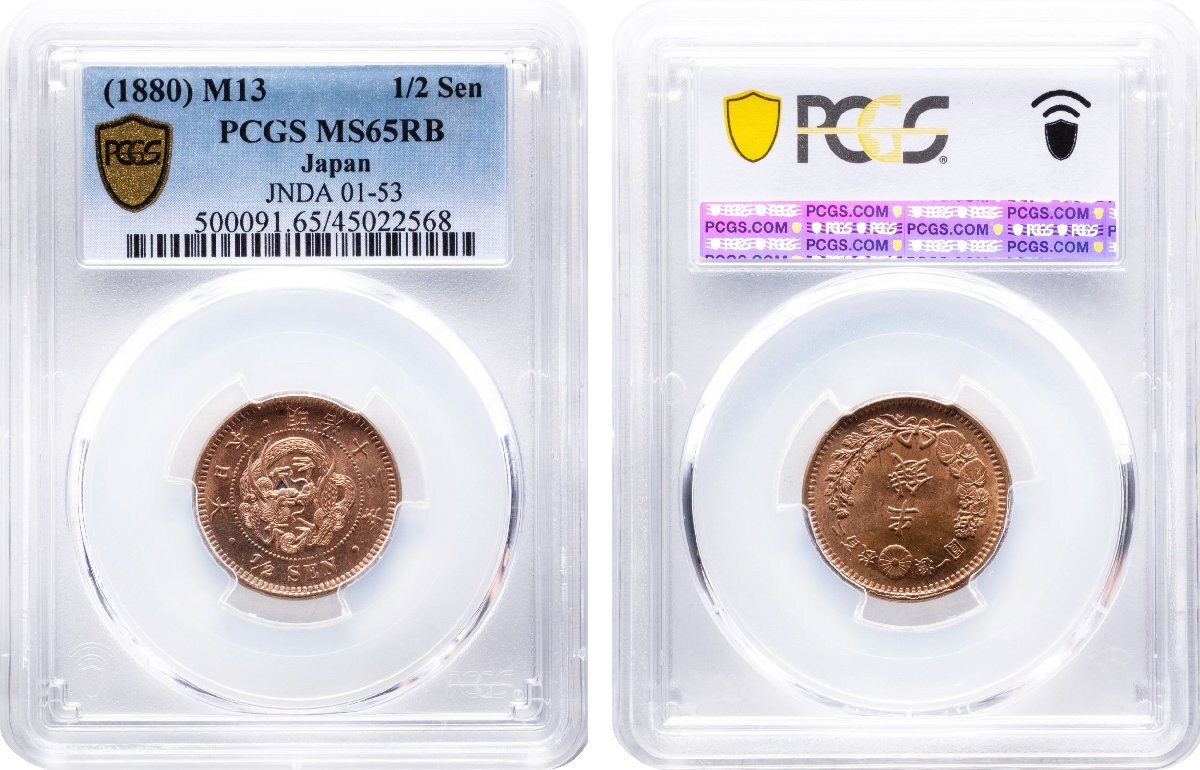 半銭銅貨　明治13年(1880)　未使用品　PCGS(MS65RB)_画像1